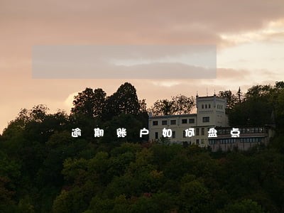 逾期账户如何盘点 逾期账户如何盘点