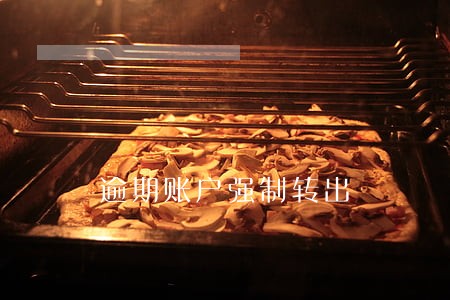 逾期账户强制转出