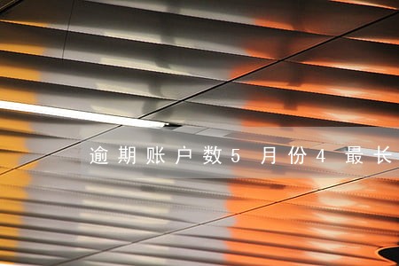 逾期账户数5月份4最长逾期1 逾期账户数5月份4最长逾期1