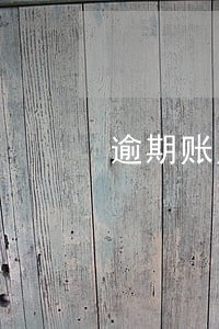 逾期账户数会消除吗 逾期账户数会消除吗