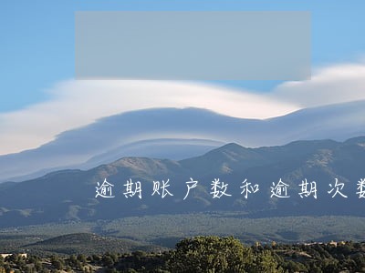 逾期账户数和逾期次数的关系