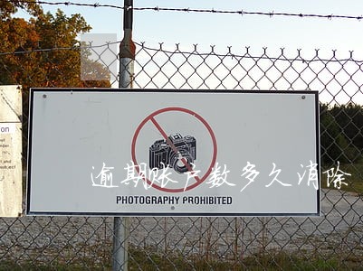 逾期账户数多久消除 逾期账户数多久消除