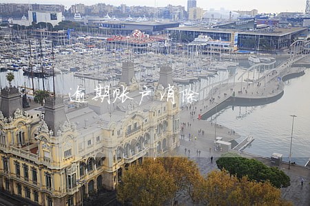 逾期账户消除 逾期账户消除