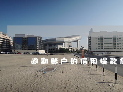 逾期账户的信用提款信件 逾期账户的信用提款信件