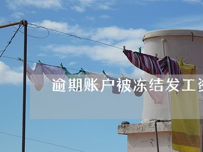 逾期账户被冻结发工资怎么办 逾期账户被冻结发工资怎么办