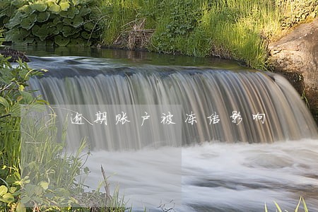 逾期账户被冻结影响 逾期账户被冻结影响
