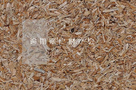 逾期账户财产会 逾期账户财产会