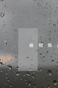 逾期账户都结清了可以贷款吗 逾期账户都结清了可以贷款吗