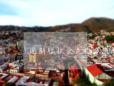 逾期账款会走什么流程 逾期账款会走什么流程