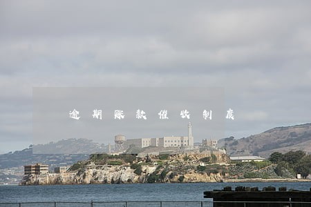 逾期账款催收制度 逾期账款催收制度