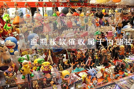 逾期账款催收属于内部控制嘛 逾期账款催收属于内部控制嘛