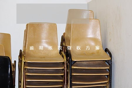 逾期账款催收方案 逾期账款催收方案