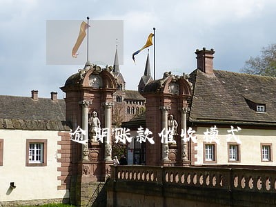 逾期账款催收模式
