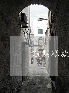 逾期账款催收的方式 逾期账款催收的方式