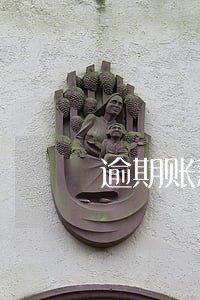 逾期账款占应付款比例 逾期账款占应付款比例