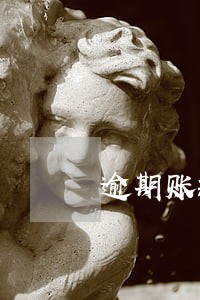 逾期账款占应付款比例计算公式