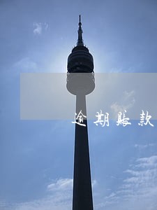 逾期账款及滞纳金管理办法