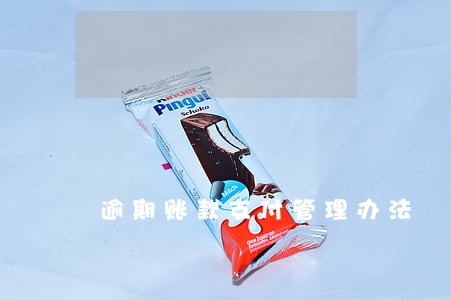 逾期账款支付管理办法 逾期账款支付管理办法