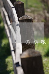 逾期账款数据怎么计算 逾期账款数据怎么计算