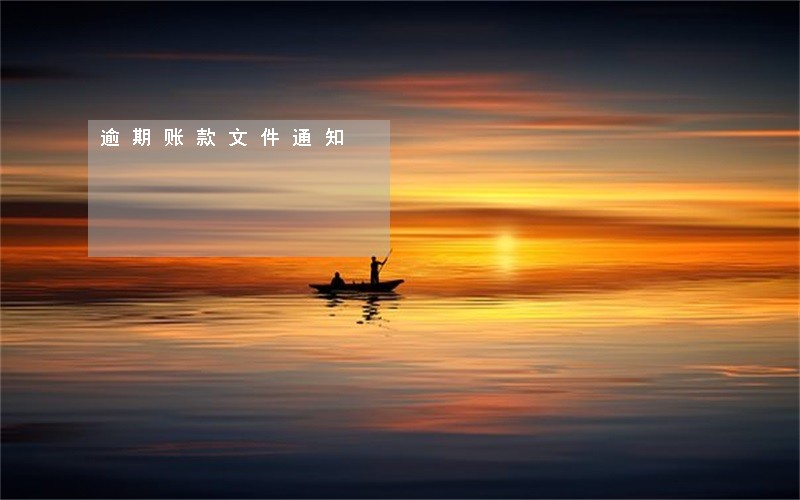 逾期账款文件通知 逾期账款文件通知