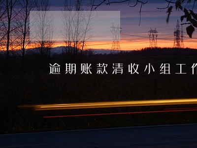逾期账款清收小组工作要求 逾期账款清收小组工作要求