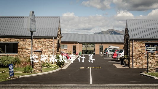 逾期账款率计算 逾期账款率计算