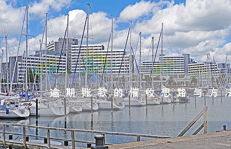 逾期账款的催收思路与方法 逾期账款的催收思路与方法