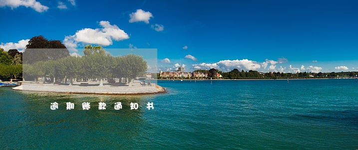 逾期账款通知书 逾期账款通知书