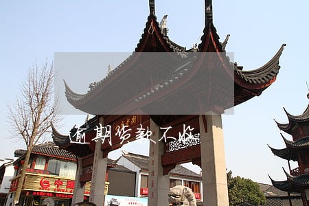 逾期货款不收 逾期货款不收