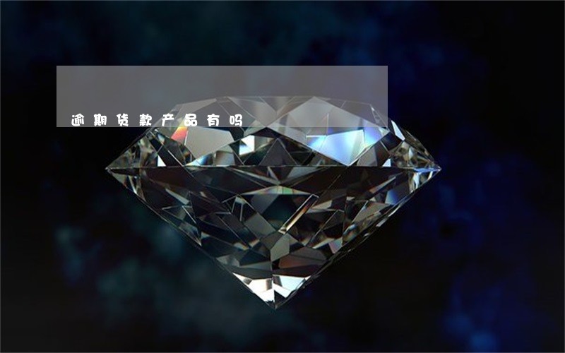 逾期货款产品有吗 逾期货款产品有吗