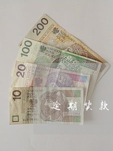 逾期货款催收提示 逾期货款催收提示