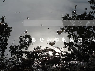 逾期货款催收通知书委婉 逾期货款催收通知书委婉