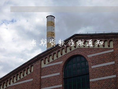 逾期货款催缴通知 逾期货款催缴通知