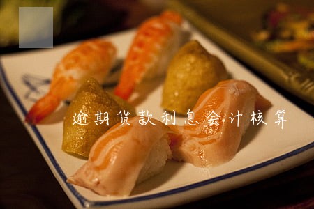 逾期货款利息会计核算 逾期货款利息会计核算