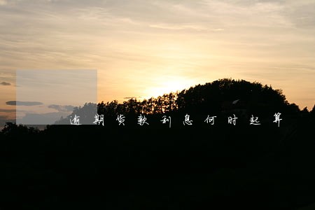 逾期货款利息何时起算 逾期货款利息何时起算