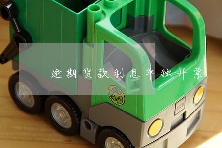 逾期货款利息单独开票 逾期货款利息单独开票