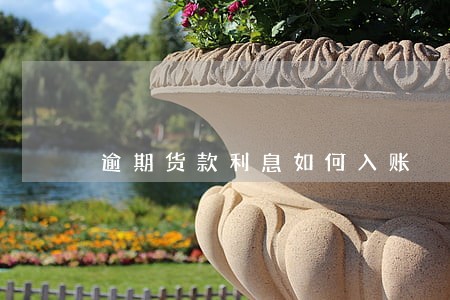 逾期货款利息如何入账