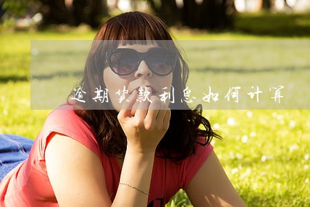 逾期货款利息如何计算