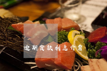 逾期货款利息开票 逾期货款利息开票