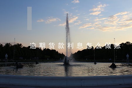 逾期货款利息怎么做账 逾期货款利息怎么做账