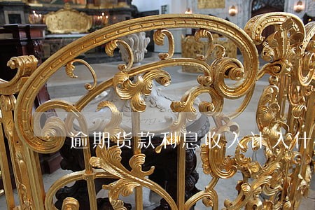 逾期货款利息收入计入什么科目 逾期货款利息收入计入什么科目