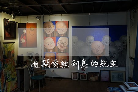 逾期货款利息的规定 逾期货款利息的规定