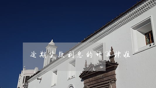 逾期货款利息的计算标准