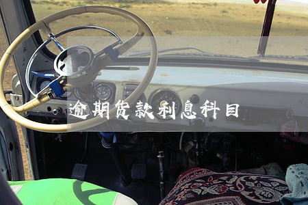 逾期货款利息科目 逾期货款利息科目