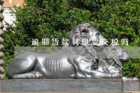 逾期货款利息要交税吗 逾期货款利息要交税吗