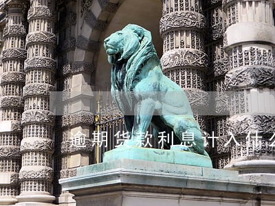 逾期货款利息计入什么科目 逾期货款利息计入什么科目