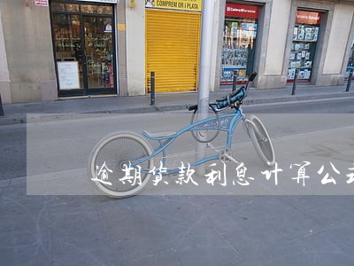 逾期货款利息计算公式 逾期货款利息计算公式
