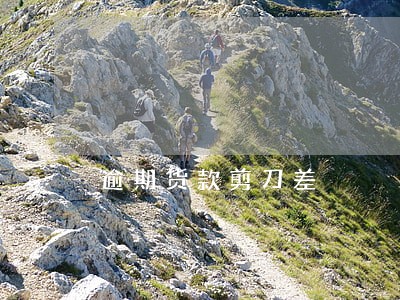 逾期货款剪刀差 逾期货款剪刀差