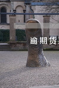 逾期货款告知函 逾期货款告知函