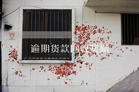 逾期货款回收奖励 逾期货款回收奖励